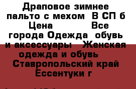 Драповое зимнее пальто с мехом. В СП-б › Цена ­ 2 500 - Все города Одежда, обувь и аксессуары » Женская одежда и обувь   . Ставропольский край,Ессентуки г.